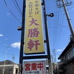 各務原 大勝軒 - 