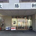 各務原 大勝軒 - 