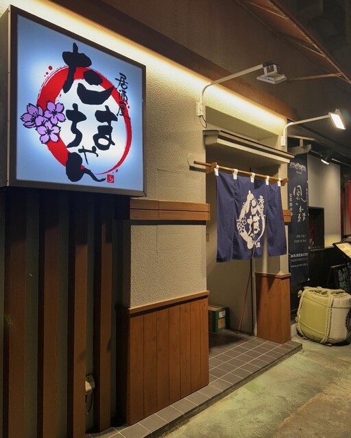 居酒屋たまちゃん - 山形（居酒屋）の写真