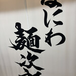 なにわ 麺次郎 - 