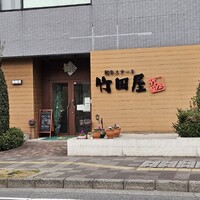 竹田屋 海浜幕張店 - 