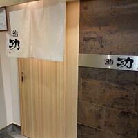 鮨 功 - 