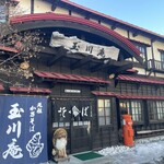 玉川庵 - 