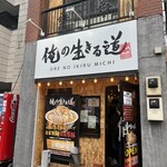 俺の生きる道 錦糸町店 - 