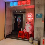 韓国家庭料理 マビの台所 - 