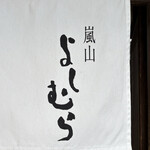 嵐山よしむら - 