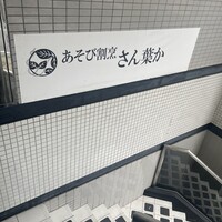あそび割烹 さん葉か - 