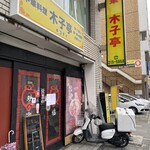 木子亭 - 