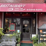 レストラン コニシ - 