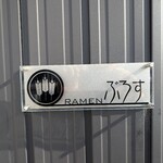 RAMEN ぶろす - 