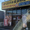 元祖からあげ本舗 まるたま 下戸祭店
