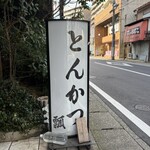 とんかつ瓢 - 