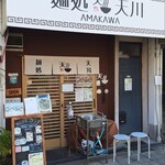 麺処 天川 - 外観