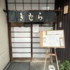 きむら - お店の入り口