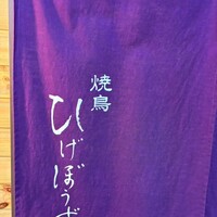 焼鳥 ひげぼうず - 