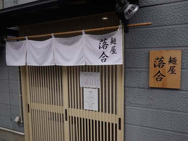 麺屋 落合 - 青森（ラーメン）の写真