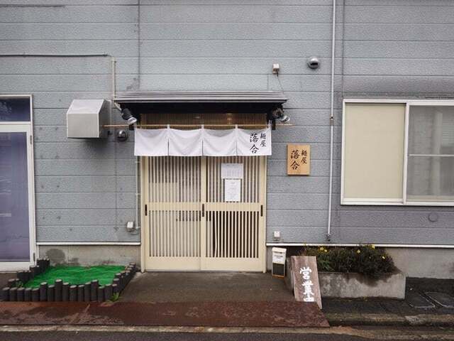 麺屋 落合 - 青森（ラーメン）の写真
