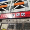 まんみ 泉中央店