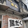 麺屋 極鶏 一乗寺本店