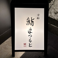 銀座 京都 鮨まつもと - 看板