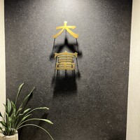 花見川 大富 - 
