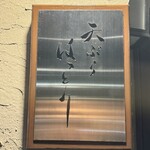 天ぷら はっとり - 