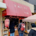 たこ坊 - 店舗外観
