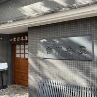 つきじ宮川本廛 - 