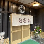 いけす・割烹・歌幸 - 次はお寿司を食べに伺います！！