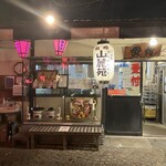 たるの店 山麓苑 - 外観(受付・お会計)