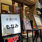 洋食の店 もなみ - 