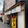 丸源ラーメン 金町店
