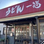 うどん 一福 - 