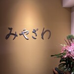 避風塘 みやざわ - 