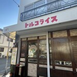 神戸トルコライス - 