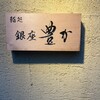 鍛冶町 鮨処銀座豊か