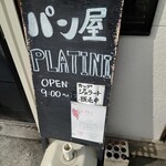 パン屋 プラティニ - 