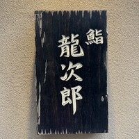 鮨 龍次郎 - 