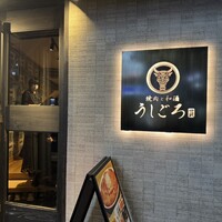 うしごろ 貫 恵比寿本店 - 