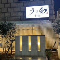 うな和本店 名古屋駅 - 
