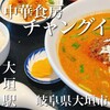 中華食房 チャングイ