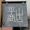 平山商店