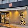 天麩羅処ひらお 大名店