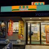 吉野家 中原街道白根店