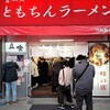 新橋ニューともちんラーメン 川崎駅前店
