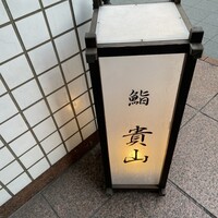博多 鮨 貴山 - 