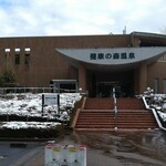 健康の森温泉 - 