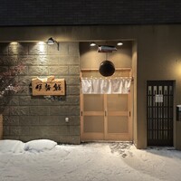 伊勢鮨 - 