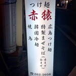 つけ麺 赤猿 - つけ麺 赤猿 看板 (2025.01.15)