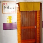 麺肴 今日から - 店舗入口